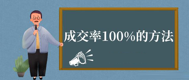 客戶成交率做到100%的一些方法