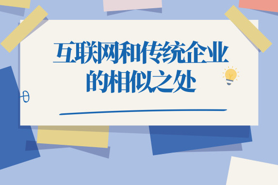 互聯(lián)網(wǎng)公司和傳統(tǒng)企業(yè)的相似之處