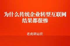 傳統(tǒng)企業(yè)轉(zhuǎn)型