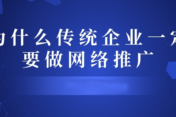傳統(tǒng)企業(yè)做網(wǎng)絡(luò)推廣