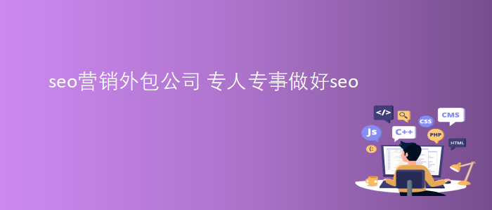 seo營(yíng)銷外包公司專人專事做好seo