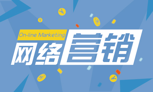 全網(wǎng)營銷之渠道推廣