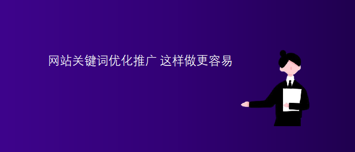網站關鍵詞優(yōu)化推廣：這樣做更容易