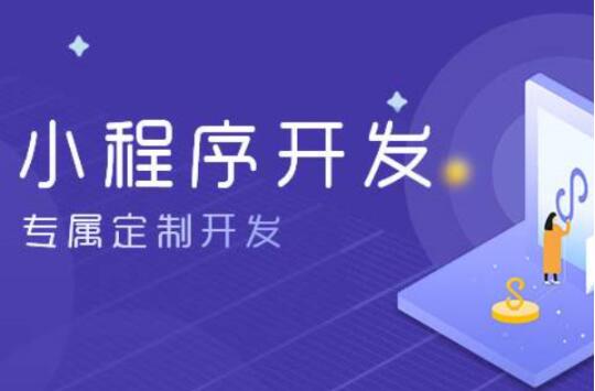 鄭州開(kāi)發(fā)一個(gè)小程序多少錢(qián)-收費(fèi)怎么樣