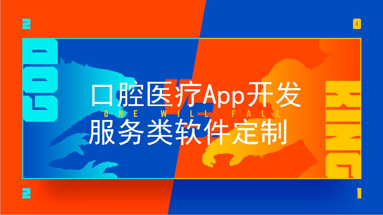 牙科醫(yī)療APP軟件開發(fā)解決方案