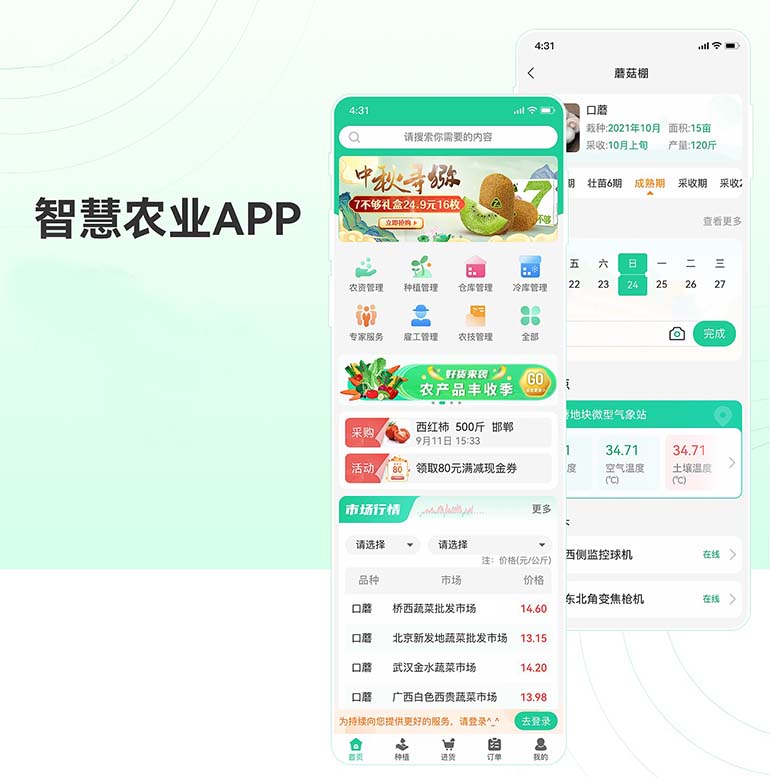 智慧農(nóng)業(yè)APP系統(tǒng)軟件開發(fā)